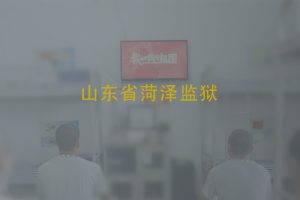 山东省菏泽监狱