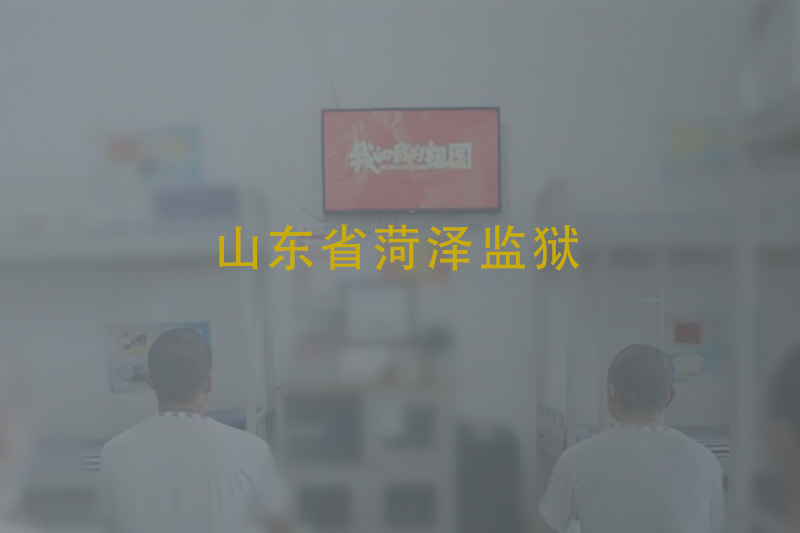 山东省菏泽监狱