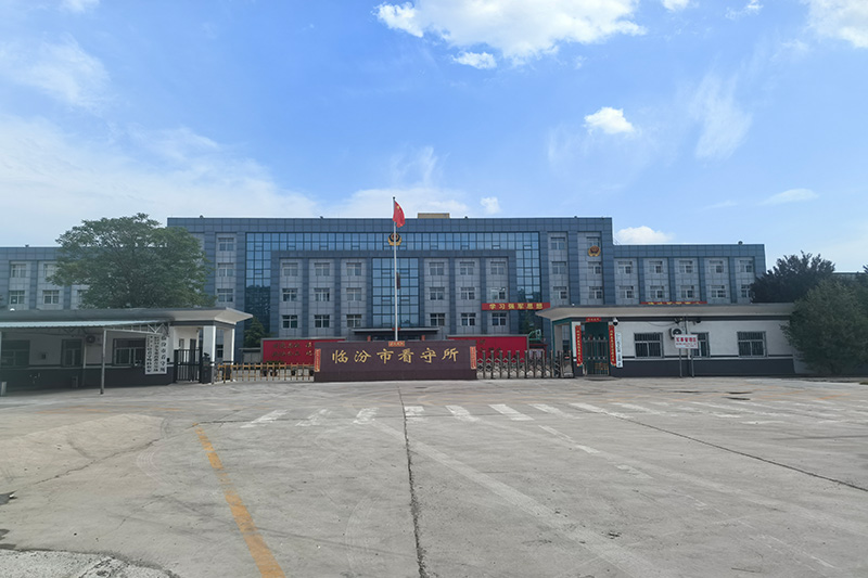临汾市看守所